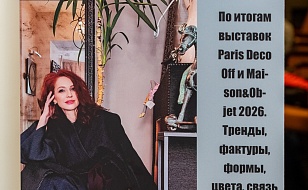 Итоги лекции "Париж в вашем интерьере: текстильные тренды 2026 от подиума до дивана"