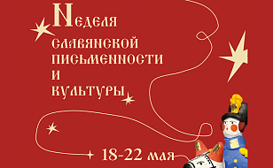 Неделя славянской письменности и культуры в музее МФЮА-МАСИ