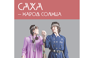 "Саха – народ солнца". Выставка традиций и народного творчества Якутии