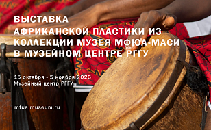 Выставка традиционного искусства Африки в Музейном центре РГГУ